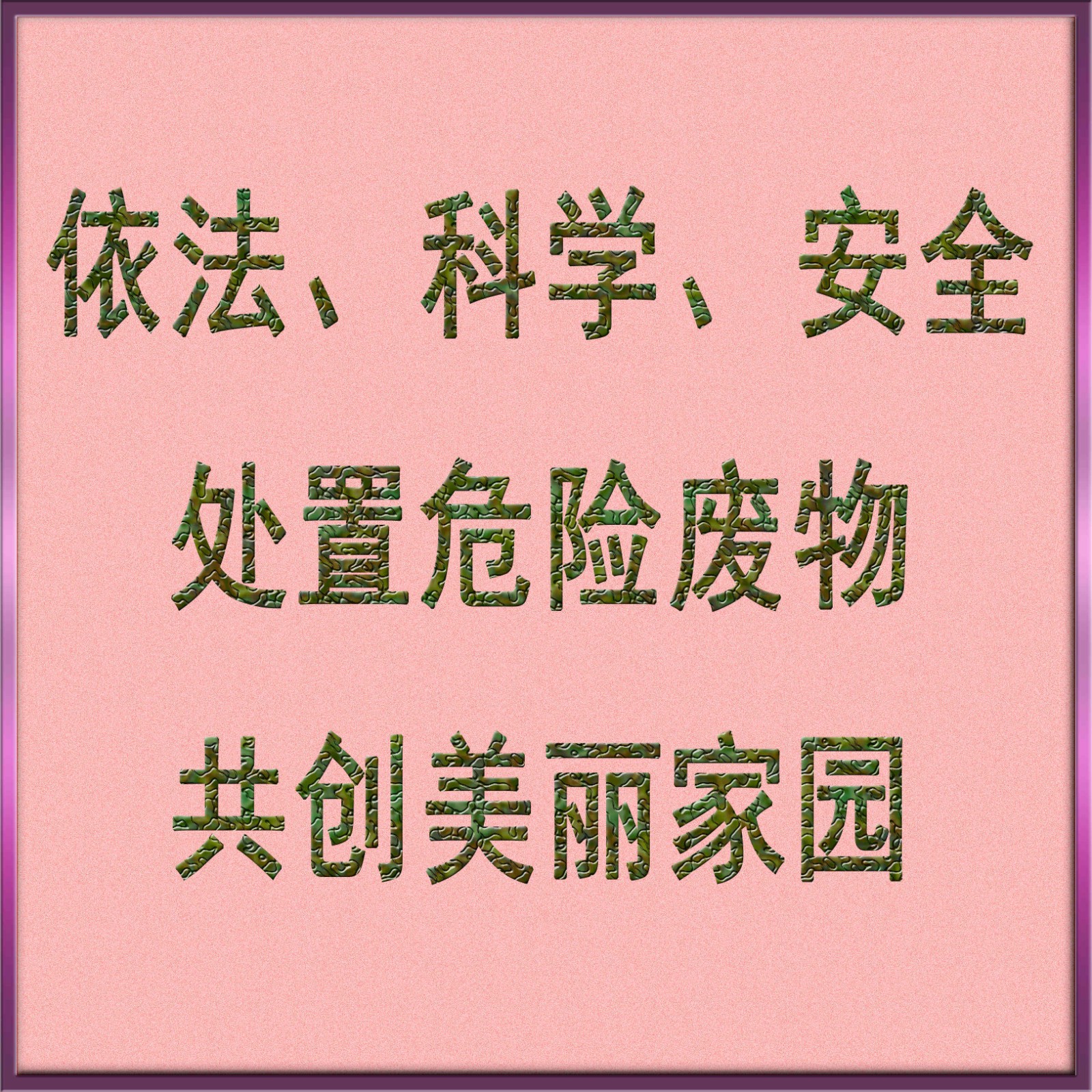 依法、科學(xué)、安全處置危險(xiǎn)廢物，共創(chuàng)美麗家園_副本_副本.jpg