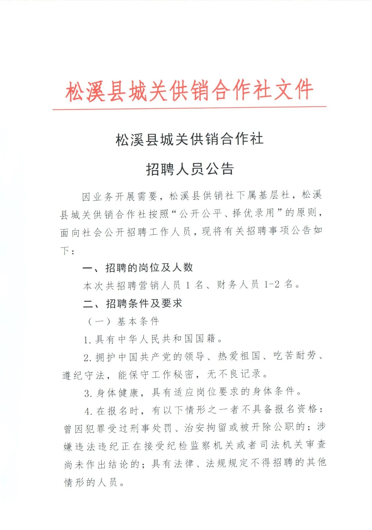 松溪縣城關供銷合作社招聘人員公告